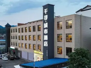 千尋Dream城市飯店（欒川老君山店）