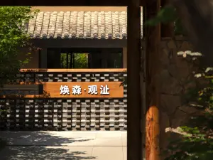 煥森·觀沚民宿（長白山北坡集散中心恩都裏店）