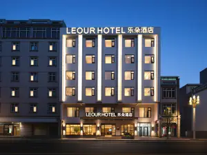 LEOUR HOTEL楽朵ホテル（臨高）