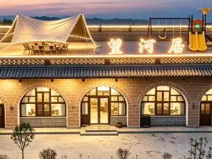 望河居·隱謐觀景度假別院（黃河壹號旅遊公路店）