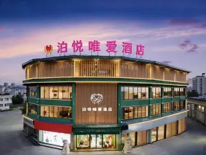 泊悅唯愛飯店（蔡家坡汽車站店）