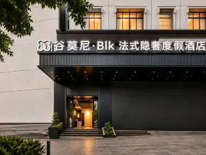 谷莫尼 Blk 法式隱奢度假飯店（盤州東湖公園紅果小廣場店）