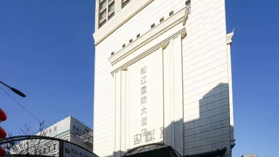 雙鴨山松江國際大酒店（火車站店）