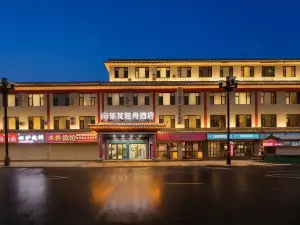 樂芃輕舟酒店（大名明清古城店）