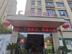 商水匯聚温泉ホテル