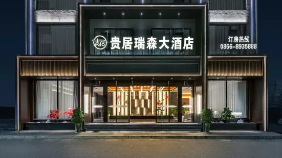 江口貴居瑞森大酒店（梵凈山公園店）
