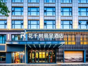 麗呈花千樹飯店（開封鼓樓廣場店）