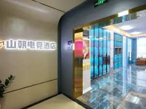 山朝電競飯店（安岳檸都大道南山郡店）