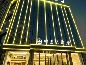 臨夏酈景大酒店（臨夏市中心廣場店）
