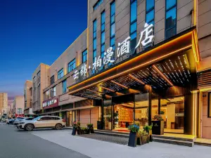 雲錦·柏漫酒店（蘭溪丹溪大道店）