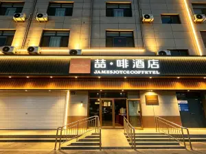 ジェームズ ジョイス コフィテルホテル（覇州興華路豐澤歩行街）