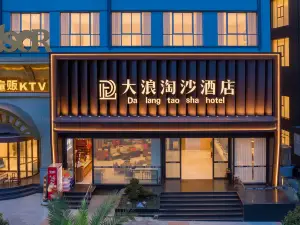 大浪淘沙酒店（盤州東湖公園合力廣場店）