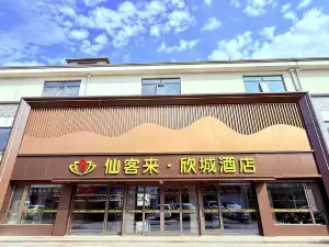 仙客来欣城ホテル（青州古城）