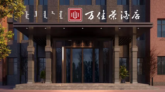Hohhot Wanjiarong Hotel (University of Technology Runyu Home Furnishings)