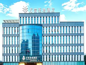 万信ホテル（自貢富順沿灘高速鉄道駅）