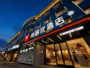 尚客優飯店（孝義萬達廣場店）