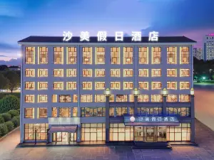 沙美ホリデイホテル（寧夏回族自治区醫科大附院銀川砂之船奧萊）