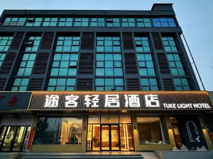 途客輕居飯店（武安白鶴公園店）