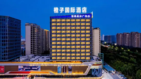 蚌埠橙子國際酒店（銀泰奧林廣場店）