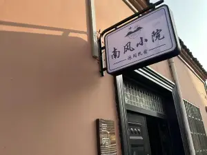 烏鎮自助·南風小院·south設計師美宿