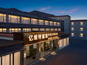 億維特富雅抗高反供氧酒店(大昭寺八廓街店)