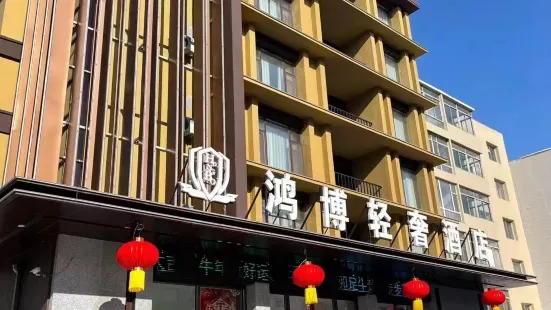 Jilin Hongbo Light Luxury Hotel (Beihua University South Campus Sanya Road)