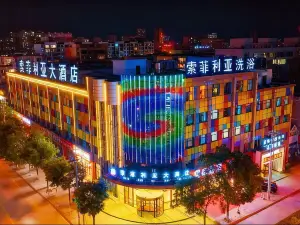 定邊索菲利亞大酒店（定邊火車站時代廣場店）