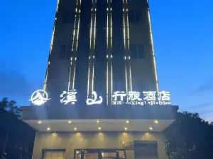 溪山行旅飯店（石阡古溫泉店）