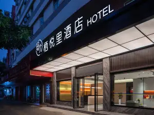 棲悅裡飯店（玉林美林商業街汽車總站店）