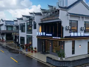 九華山景辰隱墅民宿（九華山遊客服務中心店）