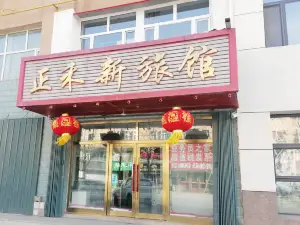 正禾新旅館