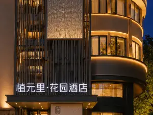 植元裡·花園飯店（六盤水高鐵站人民廣場店）