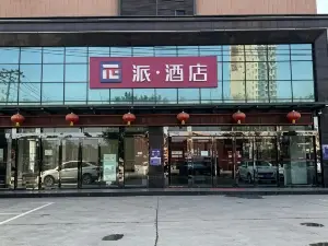派飯店（富平頻陽大道店）