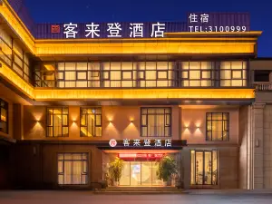 南充客來登ホテル（金融センター万達広場）