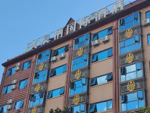 辰棲國際飯店（瑞麗多寶城店）