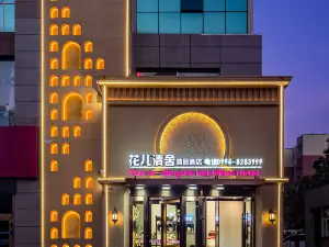 昌吉市花兒清舍飯店（飛馬轉盤北京南路店）
