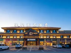 伊犁臻品飯店（伊寧機場店）