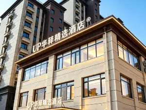 UP華驛精選酒店(邢台威縣世紀大街店)