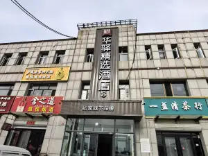 如家華駅プレミアムホテル（張家口沽源県新城北街）
