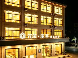 花築·華山溪客ブティック民宿(華陰華山観光地)