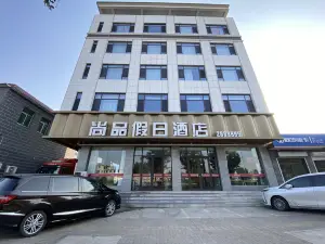 祁縣尚品假日飯店