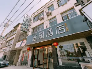 迷潮飯店（滁州來安汊河地鐵站店）