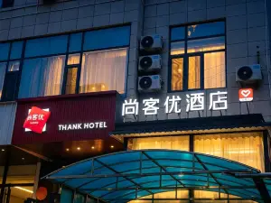 尚客優連鎖飯店（柳林新人民醫院店）