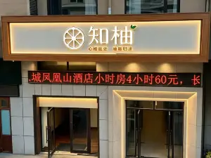 知柚酒店(凤城凤凰城站店)