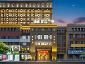 亞都國際酒店（江西省樂平中學店）