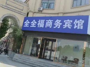 全全福ビジネスホテル（平陰汽車総駅）