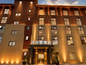 詩花裡飯店（若爾蓋213蘭磨線店）