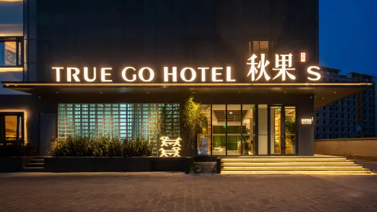 秋果S酒店（北京通州環球度假區店）
