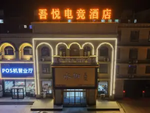 望都吾悅電競飯店