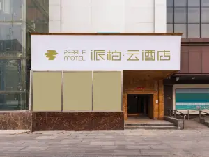 Homeinn Pebble Hotel (Central University of Finance and Economics Dazhongsi Subway Station)